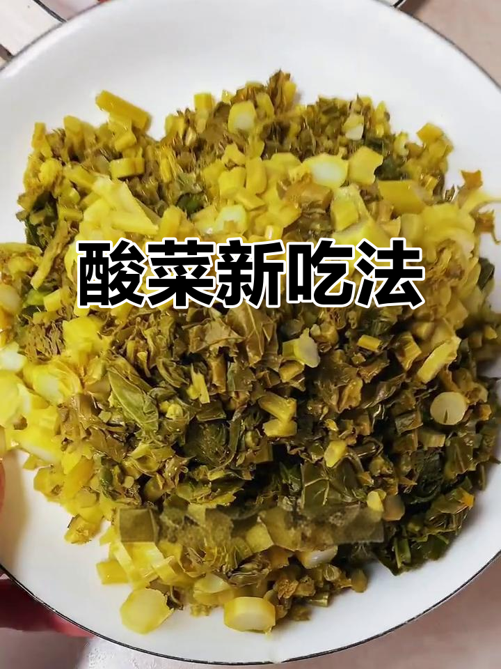 湖北酸菜新吃法，开胃又下饭，外地人绝对没试过！