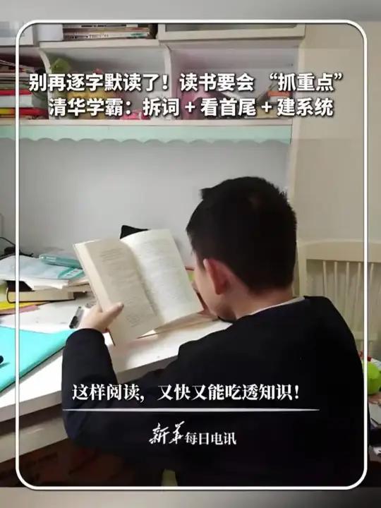 每日分享|别再逐字默读了!读书要会 “抓重点”,清华学霸:拆词 + 看首尾 + 建系统。这