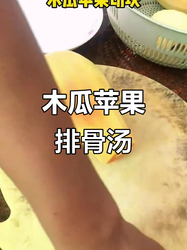 木瓜苹果排骨汤,营养满分又美味