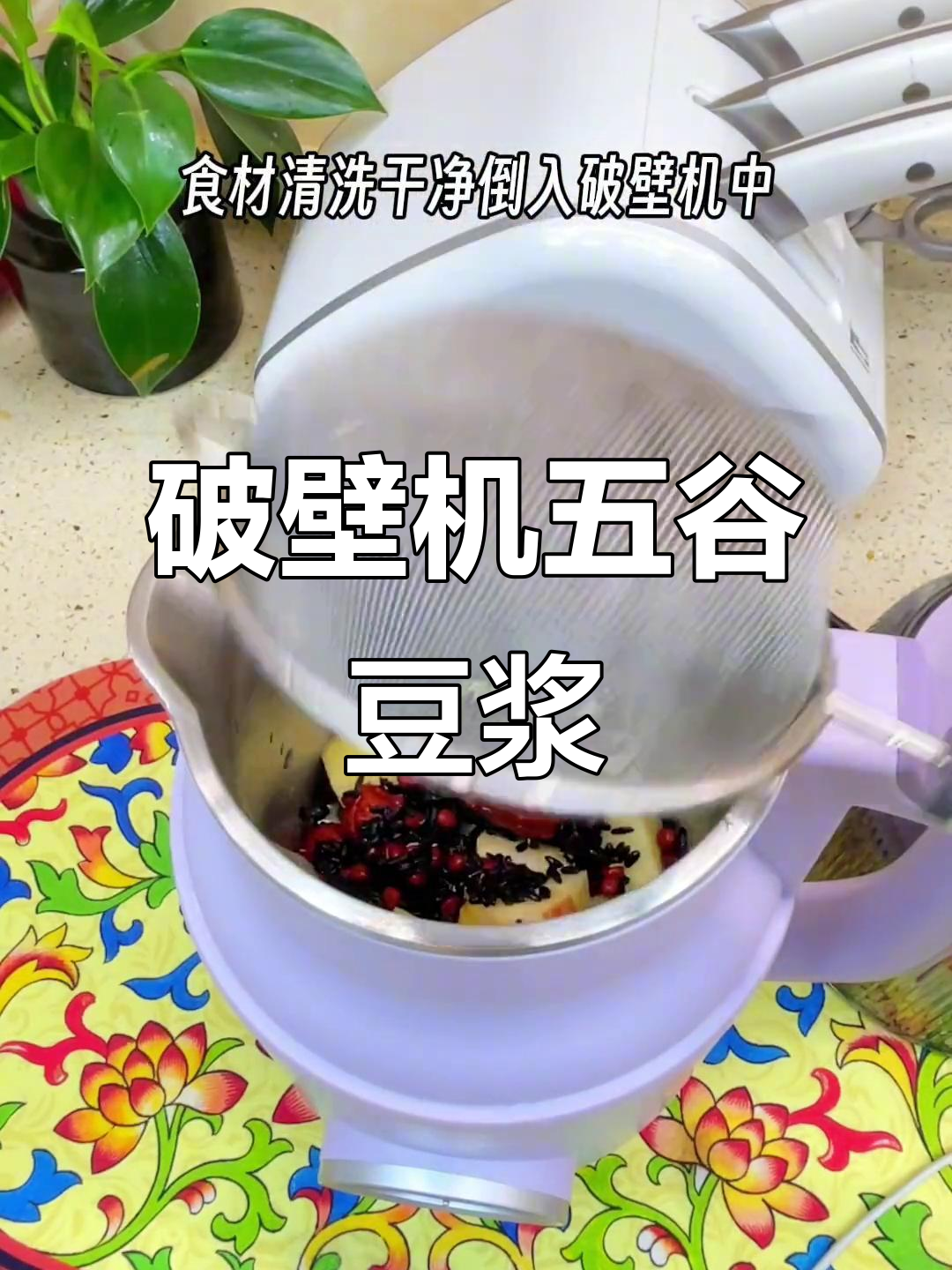 五谷杂粮豆浆,营养早餐喝出好气色