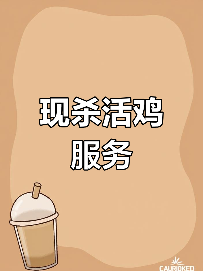 活鸡现杀,带走请拨187-48715111