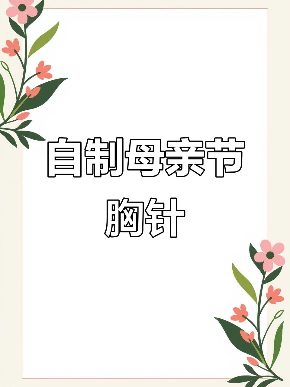 母亲节送妈妈手工胸针,DIY心意满满