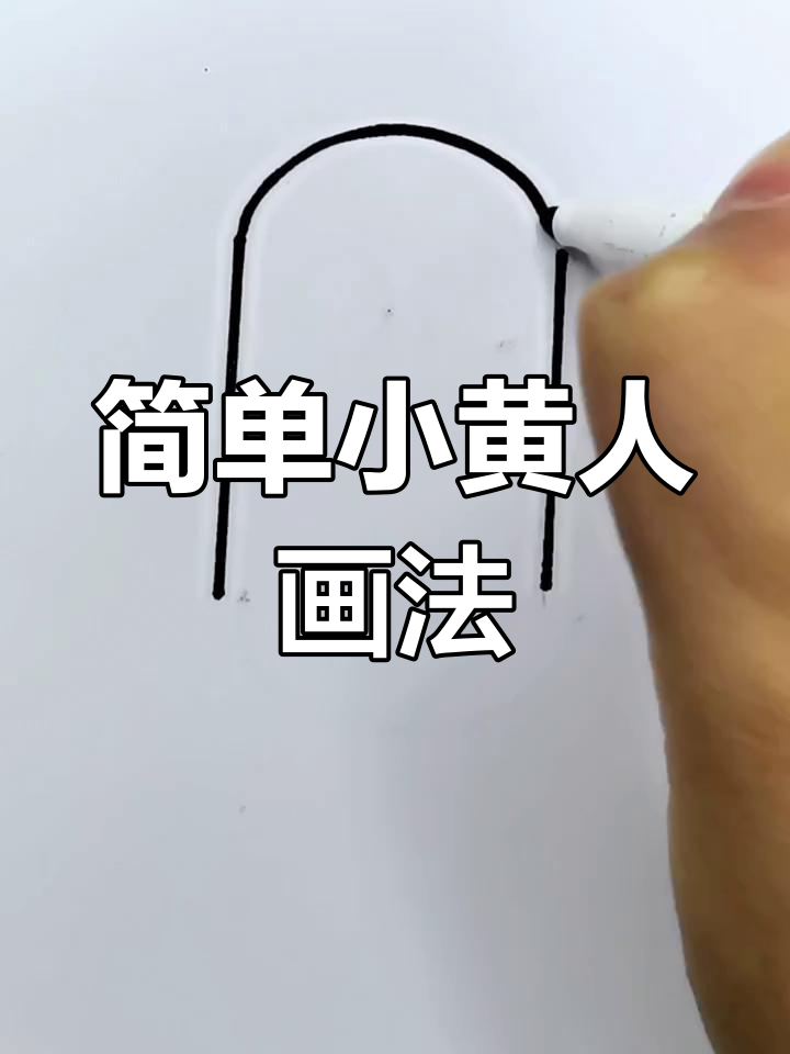 小黄人简笔画,轻松搞定!