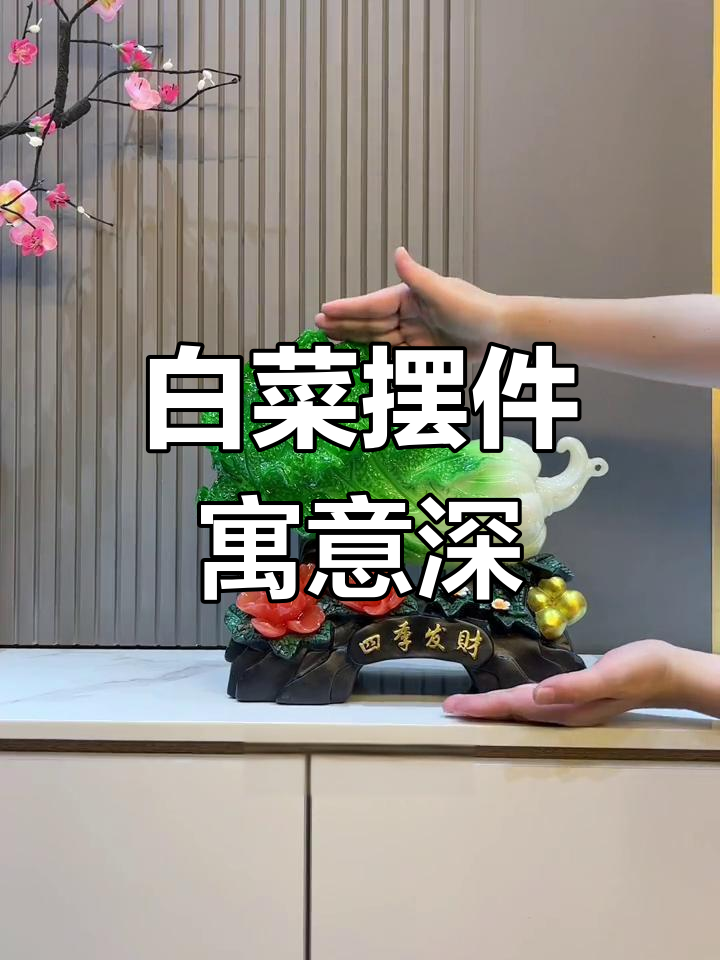 白菜摆件放在家里,财运滚滚来!搭配五帝钱效果更佳