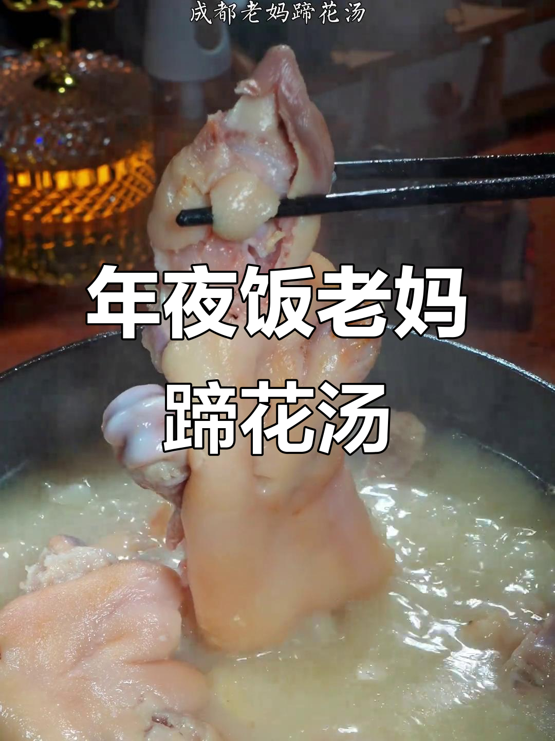 成都老妈蹄花汤,猪蹄炖出浓白汤汁,入口即化年夜饭必备