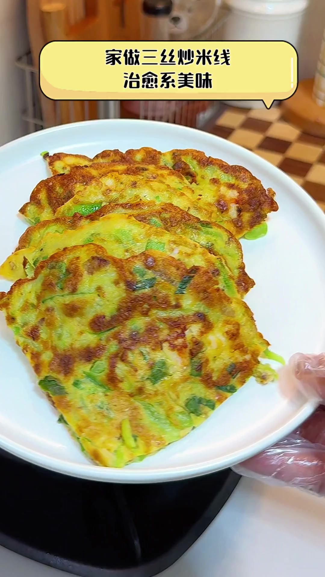家做三丝炒米线,治愈系美味