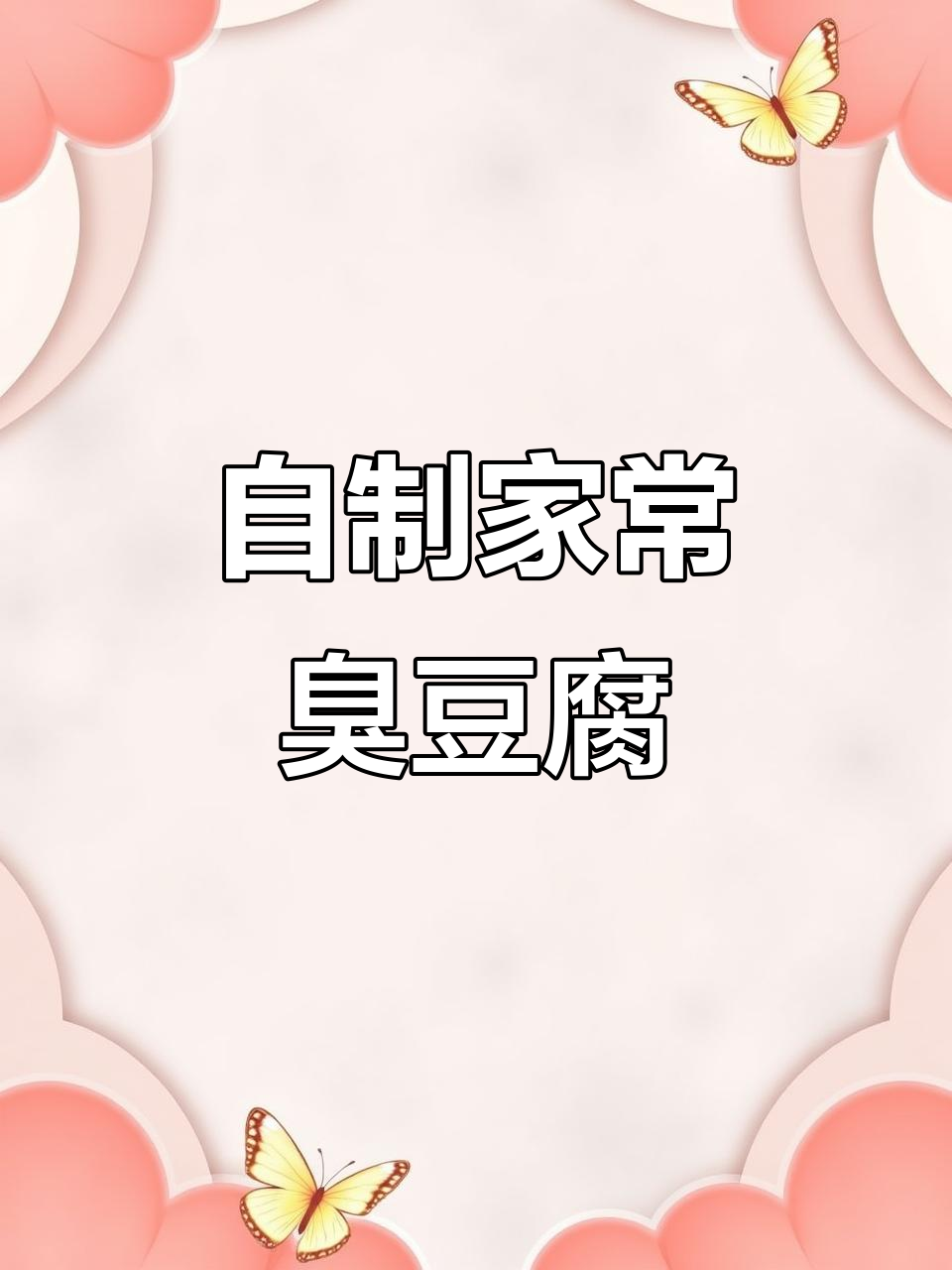 家庭版臭豆腐，做法超简单又美味