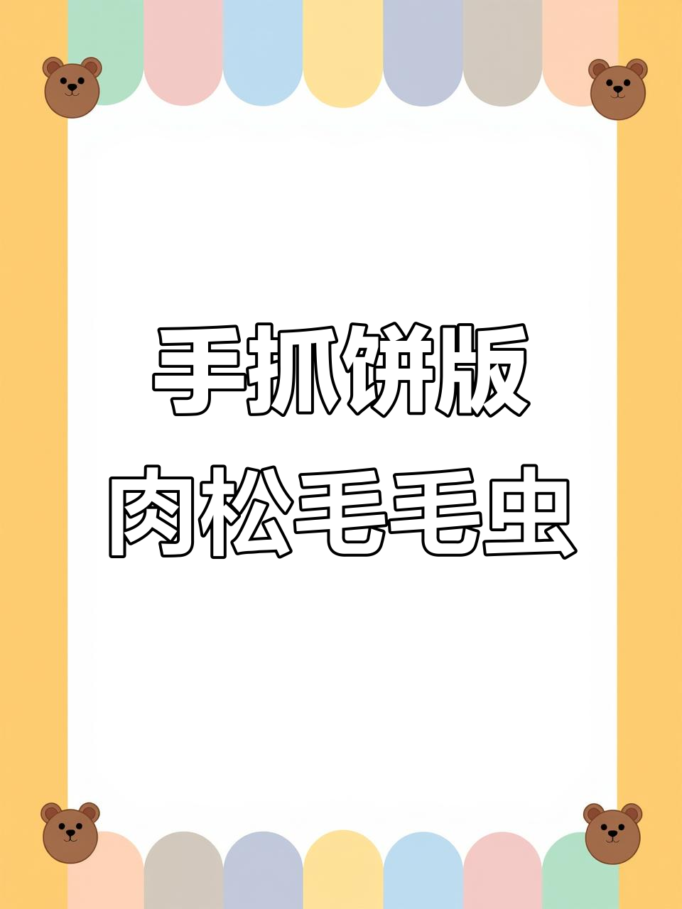 用手抓饼做肉松火腿毛毛虫,外酥里嫩超满足
