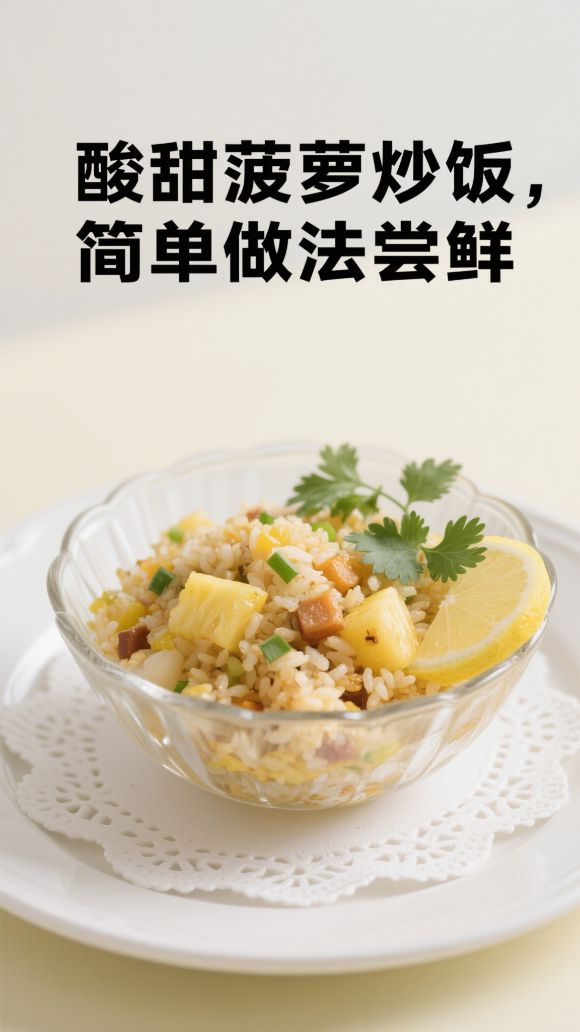 酸甜菠萝炒饭,简单做法尝鲜