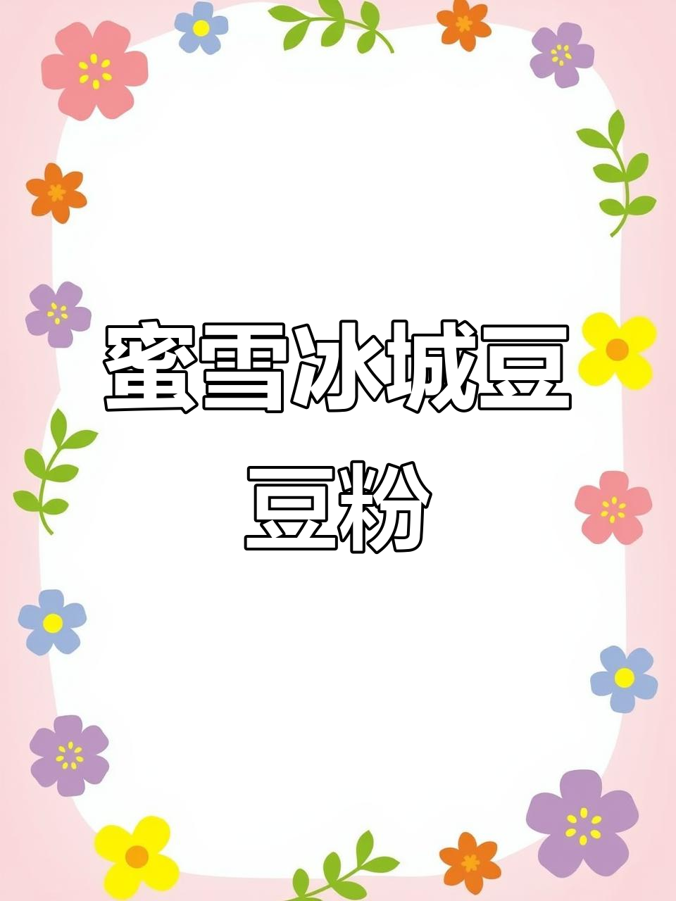 蜜雪冰城豆豆本大变身，夏日清凉果茶与甜筒来袭