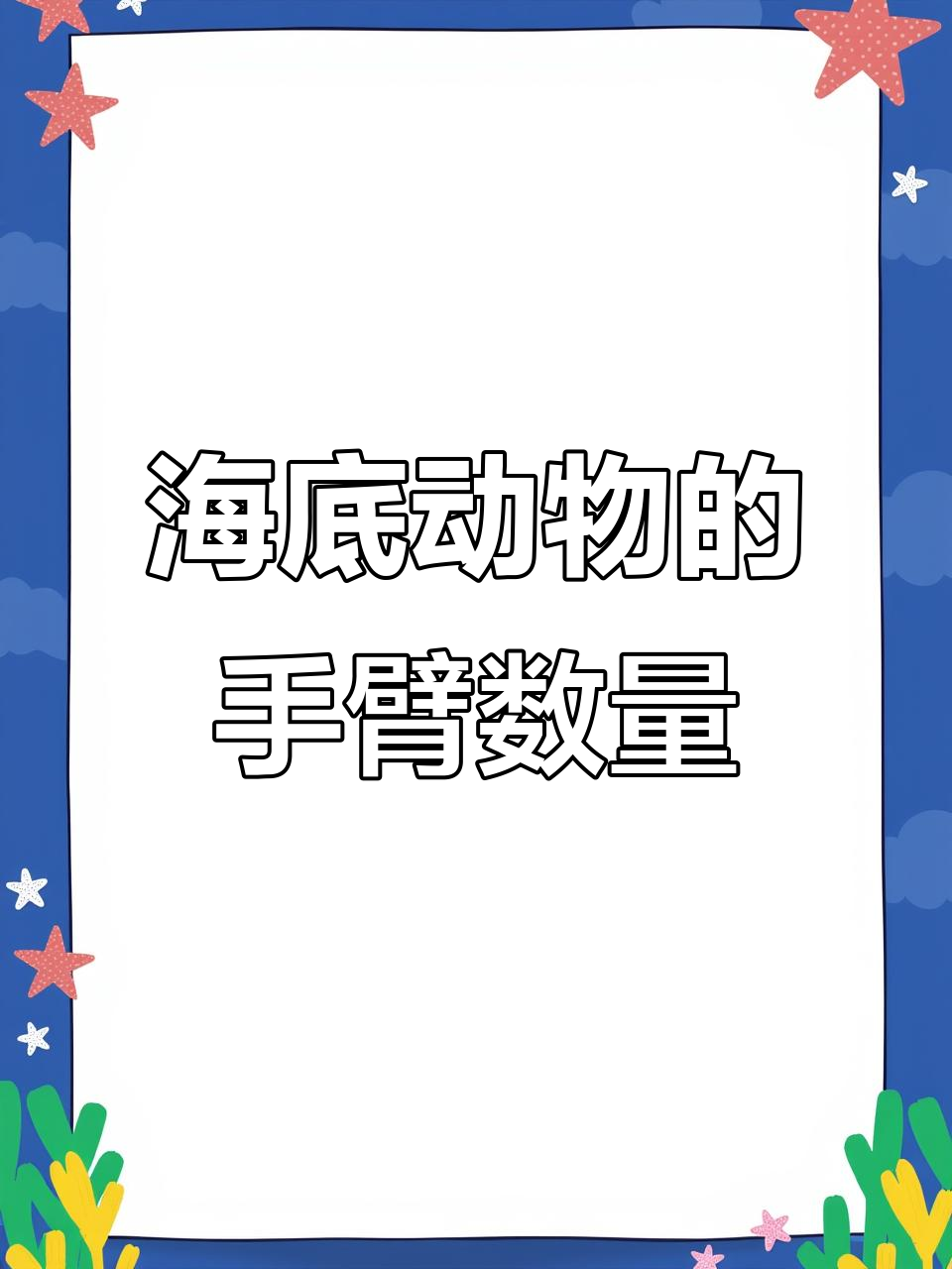 星鱼有多少条手臂?揭秘海底生物的奇特能力