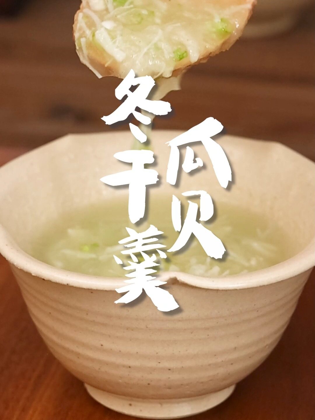 质地透明口感清润,秋天值得|冬瓜干贝羹
