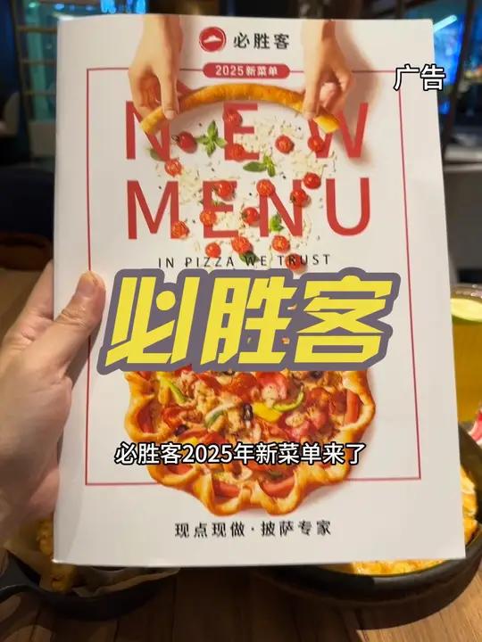 快来吃必胜客新品 新菜单 超好吃 必胜客 2025新菜单 必胜客新菜单来了 这家披萨超能打
