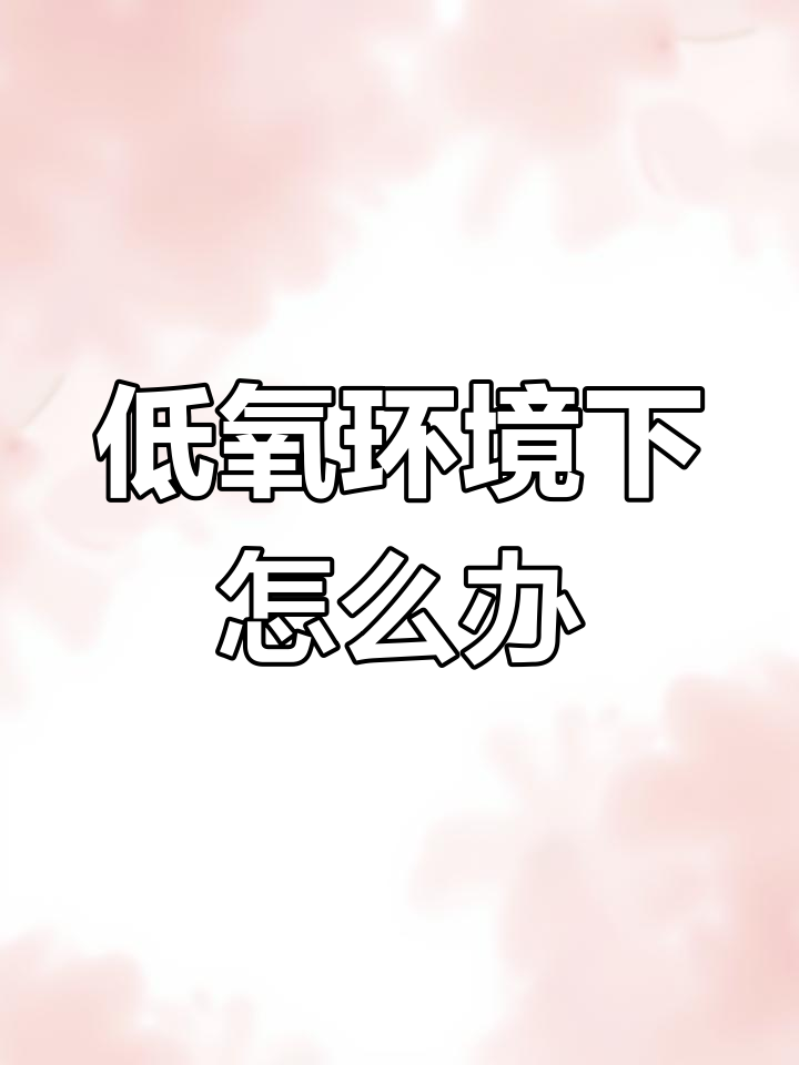 低氧环境下的生存挑战,如何应对?