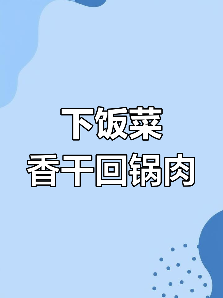 香干回锅肉,简单又下饭,学会这道菜全家都夸你大厨