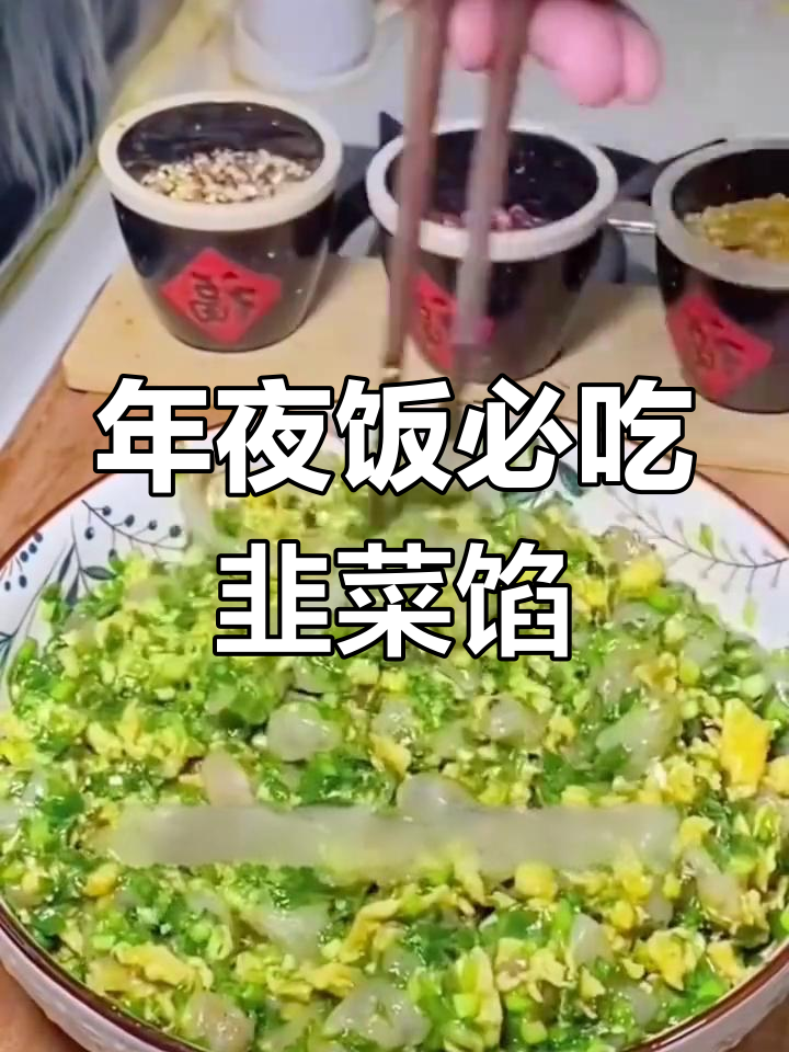 韭菜鸡蛋虾仁饺子,年夜饭必备美味