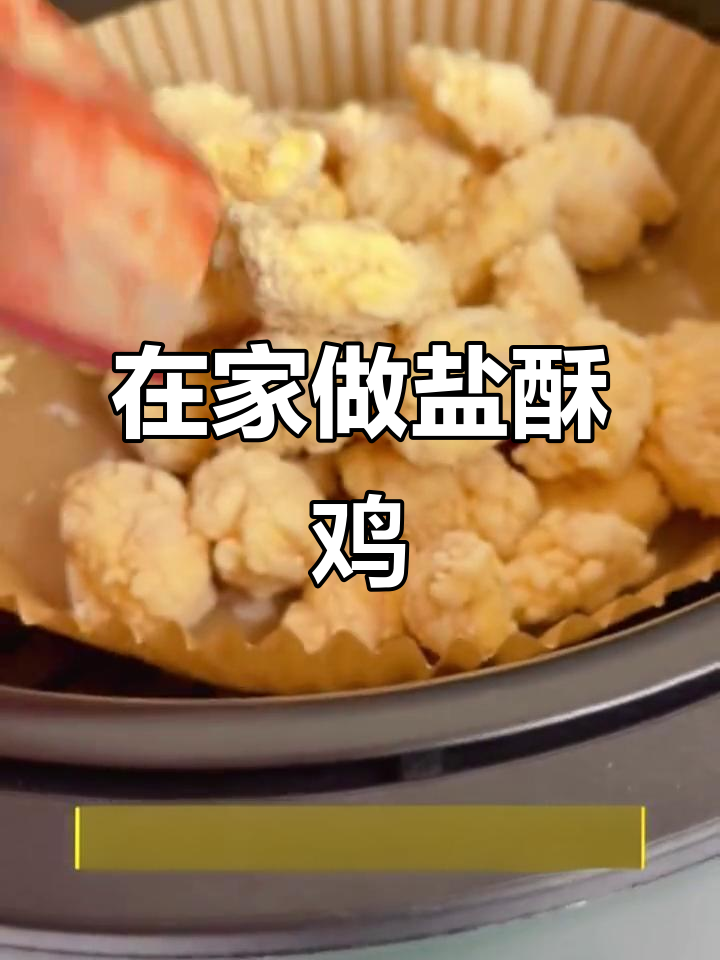 空气炸锅版盐酥鸡,简单又美味,国庆不出门也能享受美食