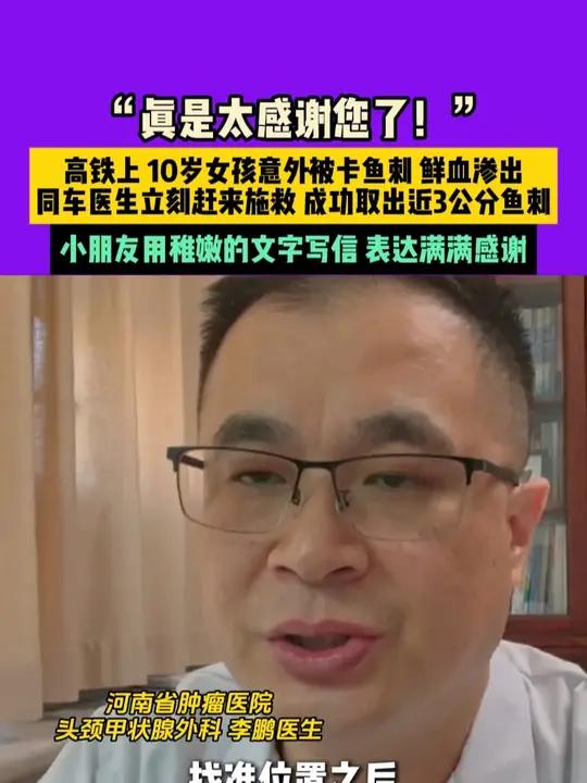 5月11日(采访),河南郑州,“真是太感谢您了!”高铁上,10岁女孩意外被卡鱼刺,鲜血渗出