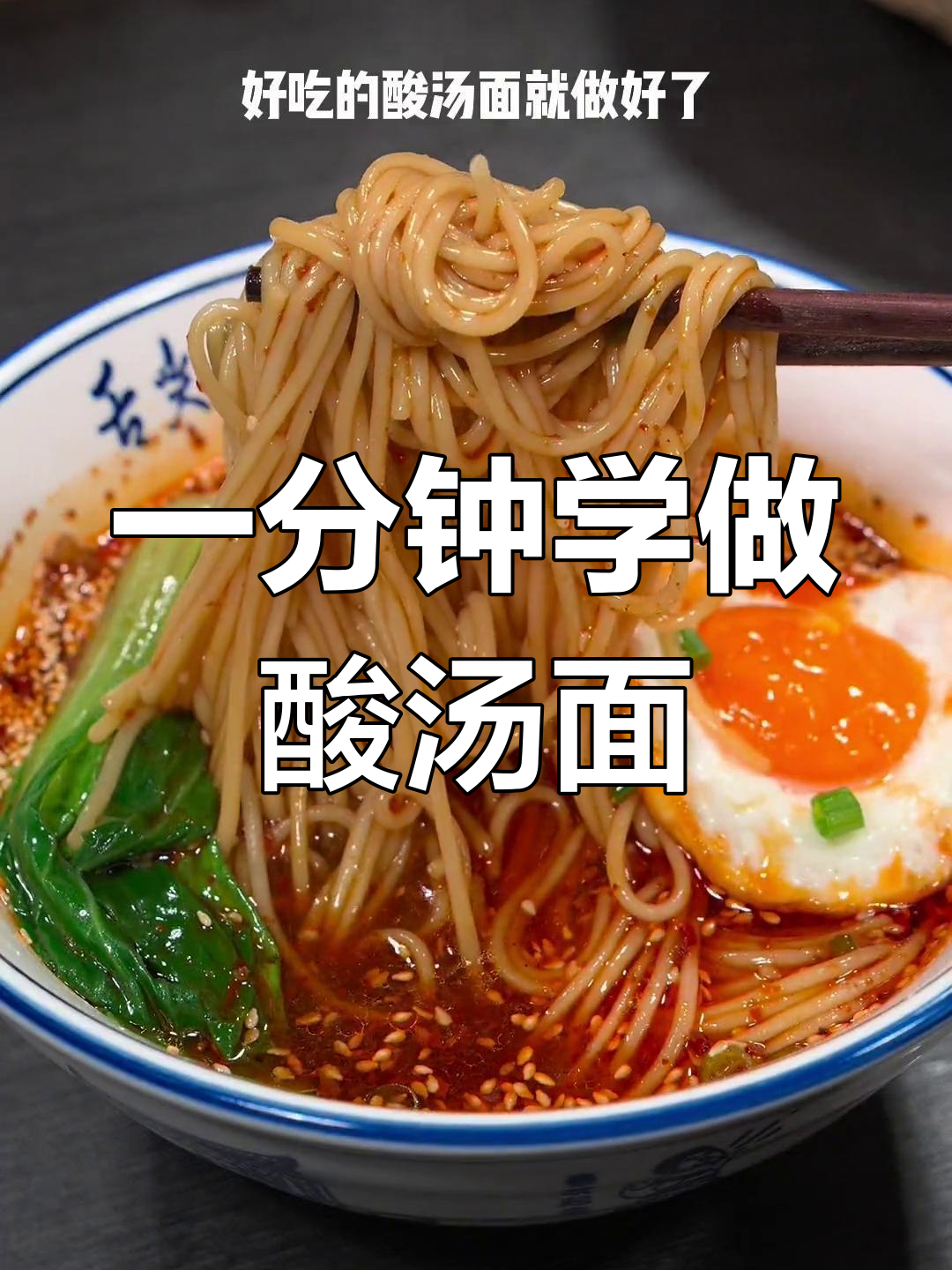 轻松学会酸汤面,告别泡面时代