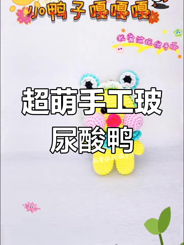 手工编织玻尿酸鸭,萌趣可爱到不行!