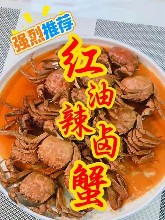 六月黄螃蟹要上市了,来试试红油辣卤蟹吧!每次螃蟹都吃清蒸的,来试试一种,蟹钳不掉,蟹肉弹嫩