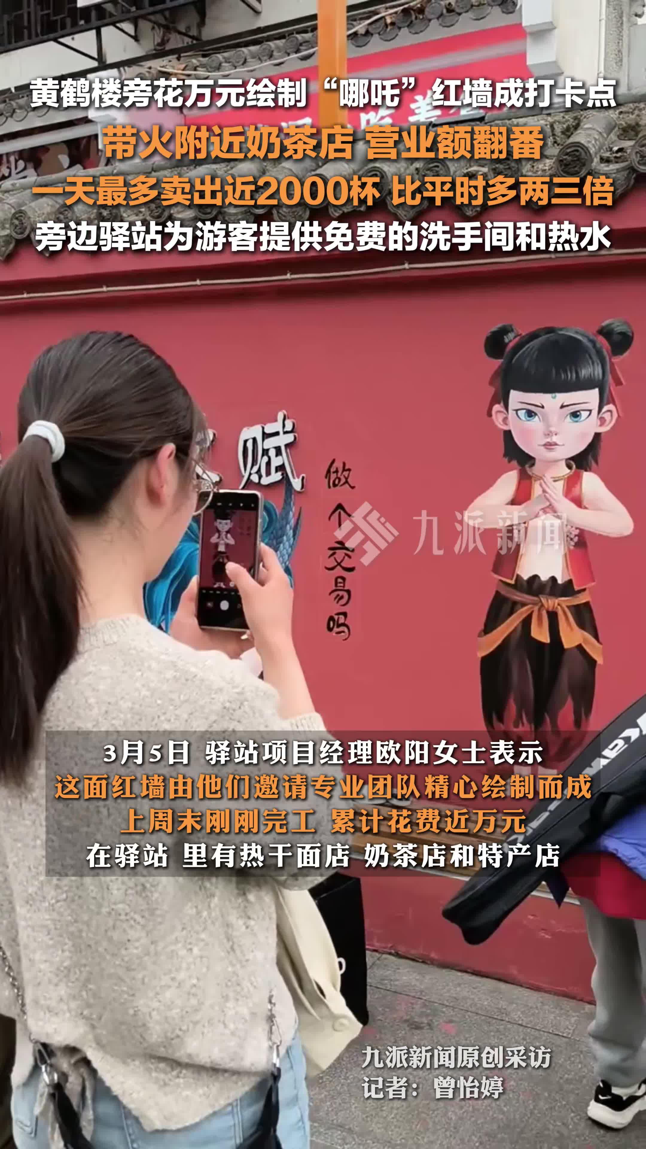哪吒红墙成打卡点带火附近奶茶店:一天最多卖出近2000杯,比平时多两三倍