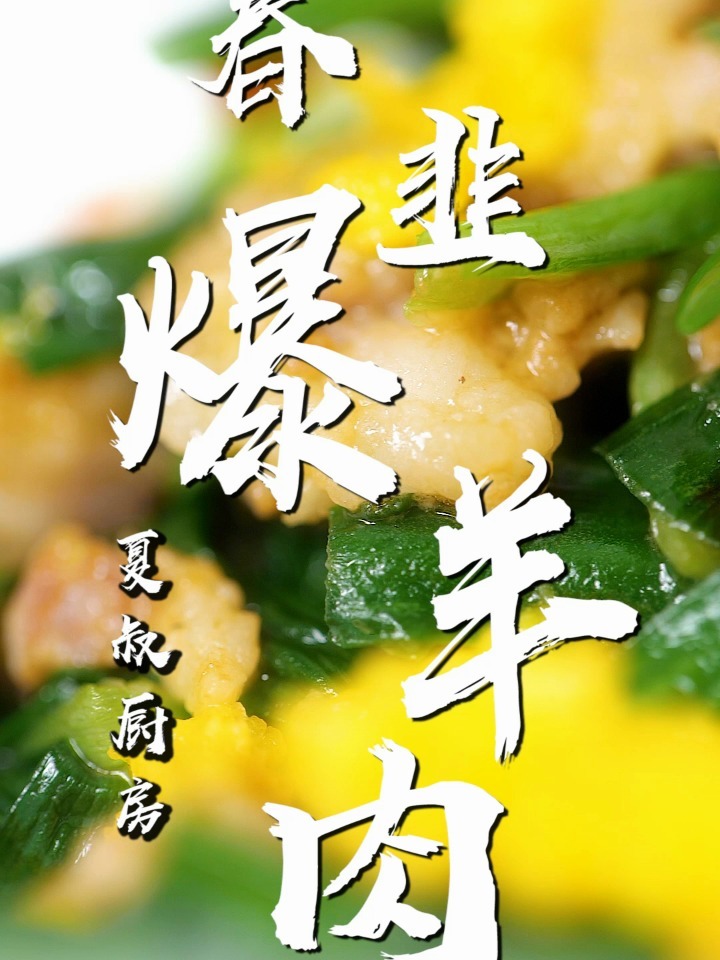 开春咯,来一道韭菜和羊肉结合的美味