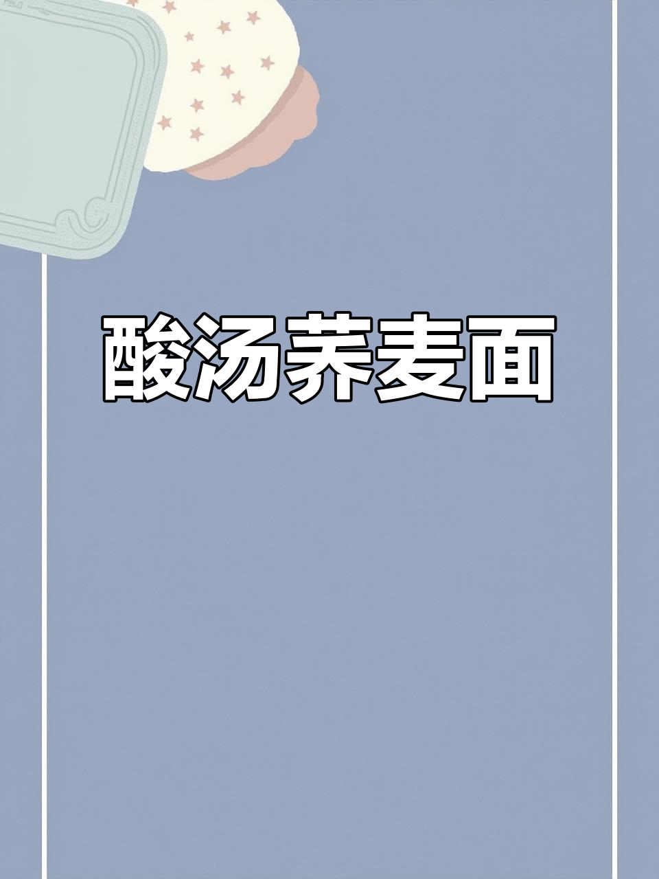 酸汤荞麦面,暖心又开胃的家乡味