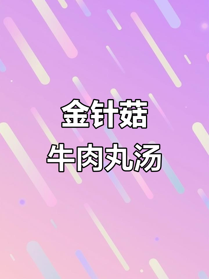 牛肉丸汤，鲜甜美味，金针菇搭配更诱人