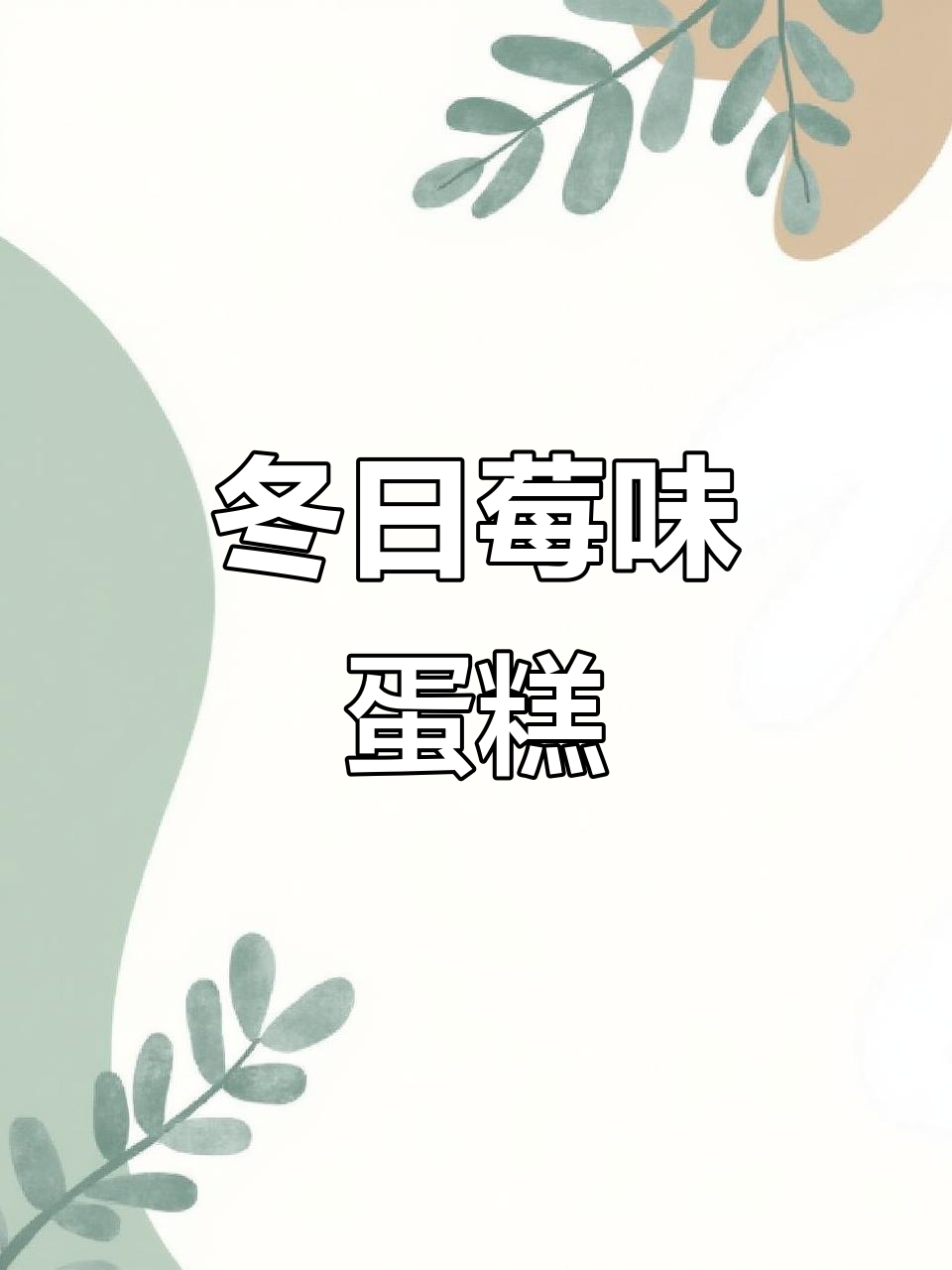 冬季首尝草莓蛋糕，莓好相遇，甜蜜满分！