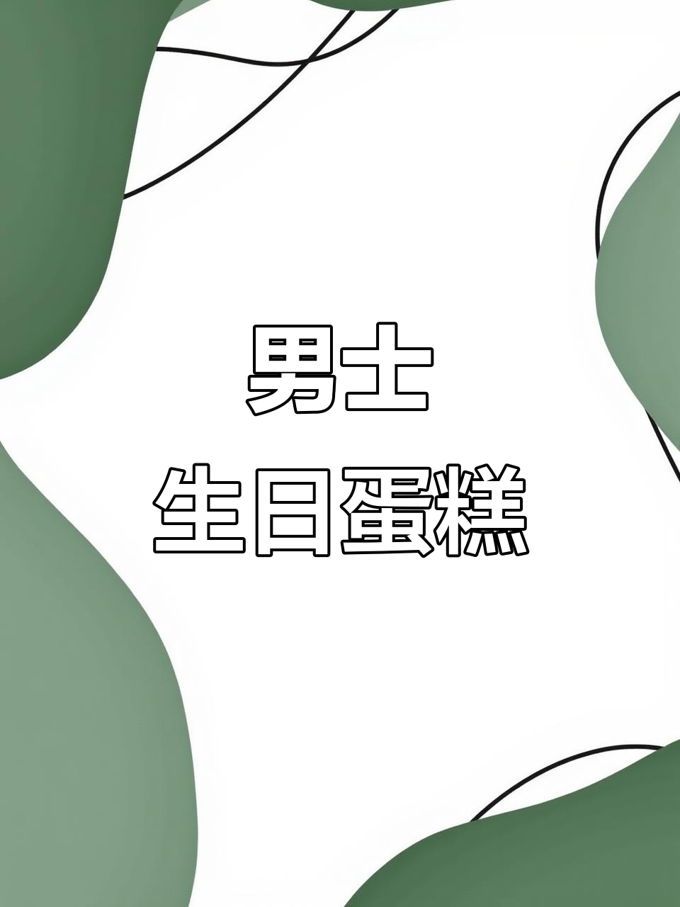 男士专属生日蛋糕，独特设计让人惊艳
