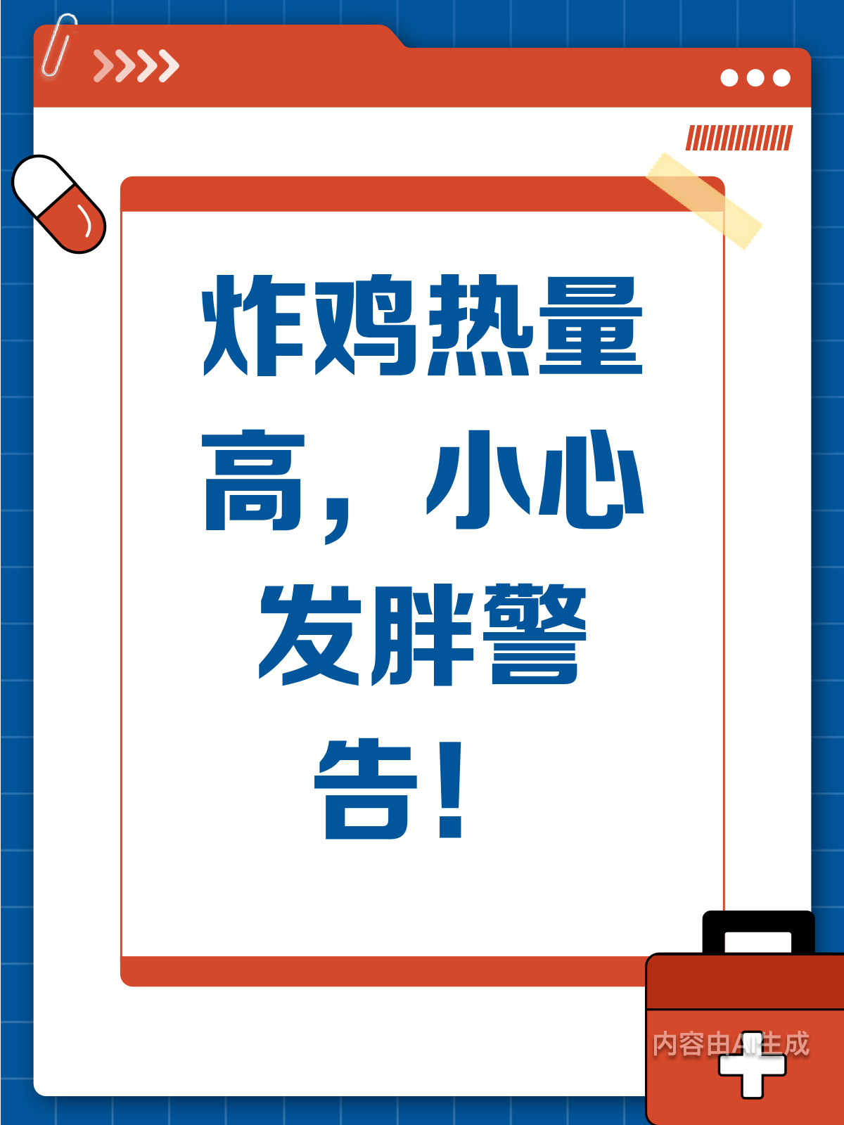 炸鸡热量知多少?小心吃胖哦!