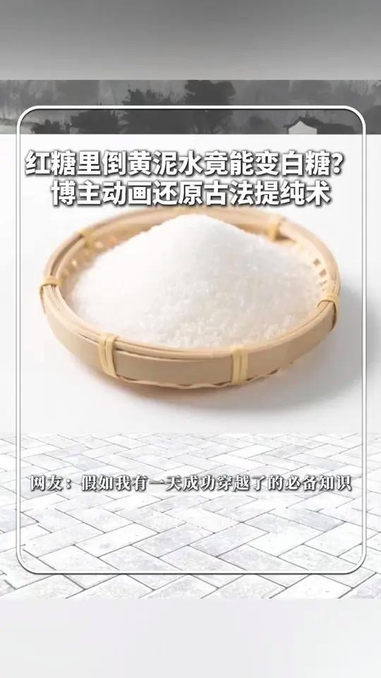 红糖里倒黄泥水竟能变白糖?博主动画还原古法提纯术,网友:假如我有一天成功穿越了的必备知识 