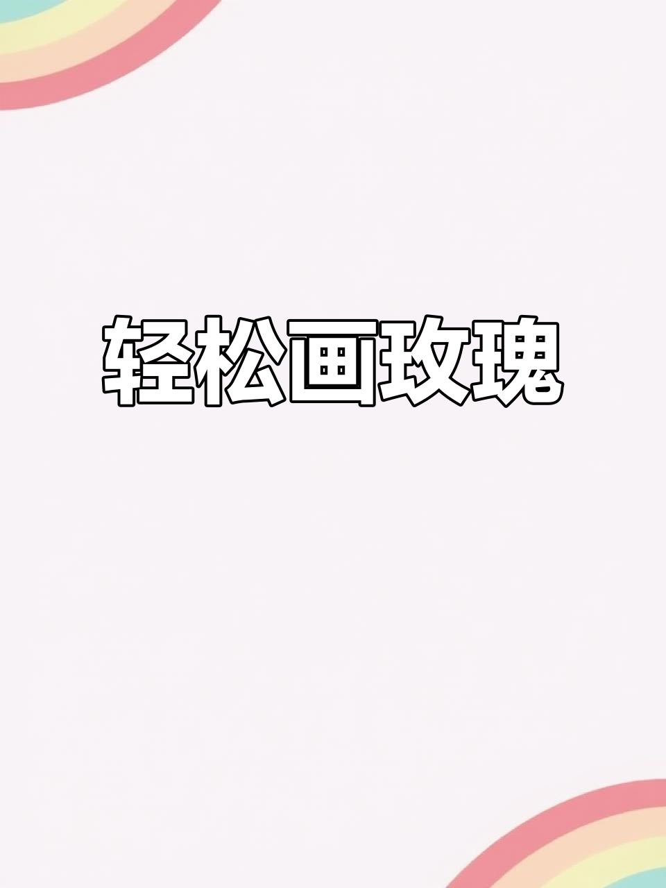 一笔画出可爱玫瑰花,简单又有趣
