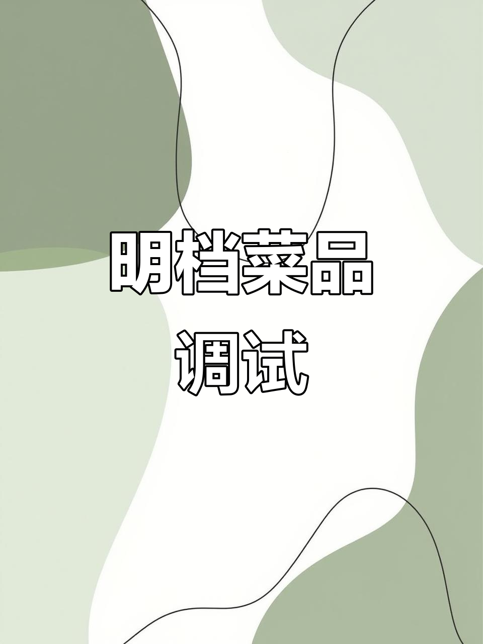 明档厨房大调试,菜品调整进行中