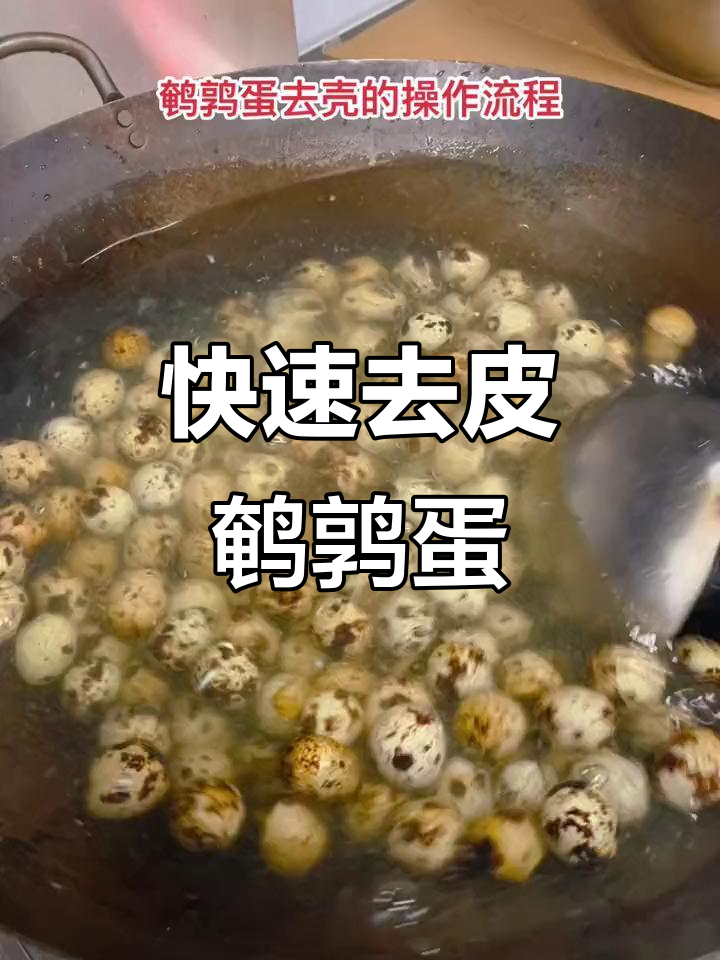 鹌鹑蛋去皮的正确方法,轻松搞定不费力