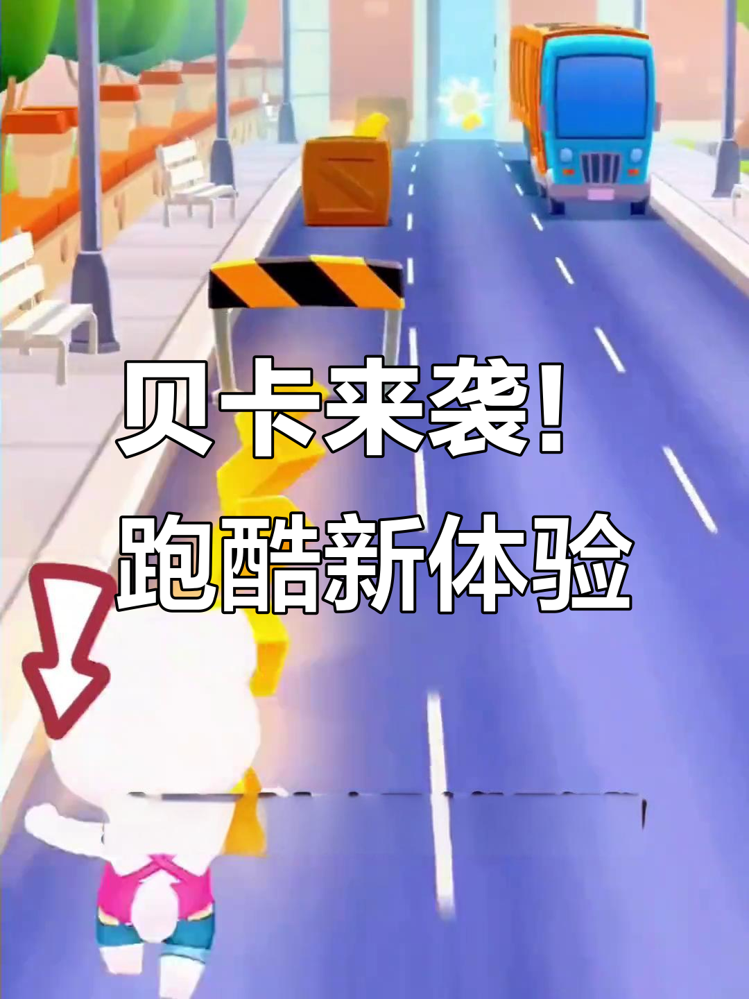 贝卡加入汤姆猫跑酷,双节炫跑新玩法大揭秘