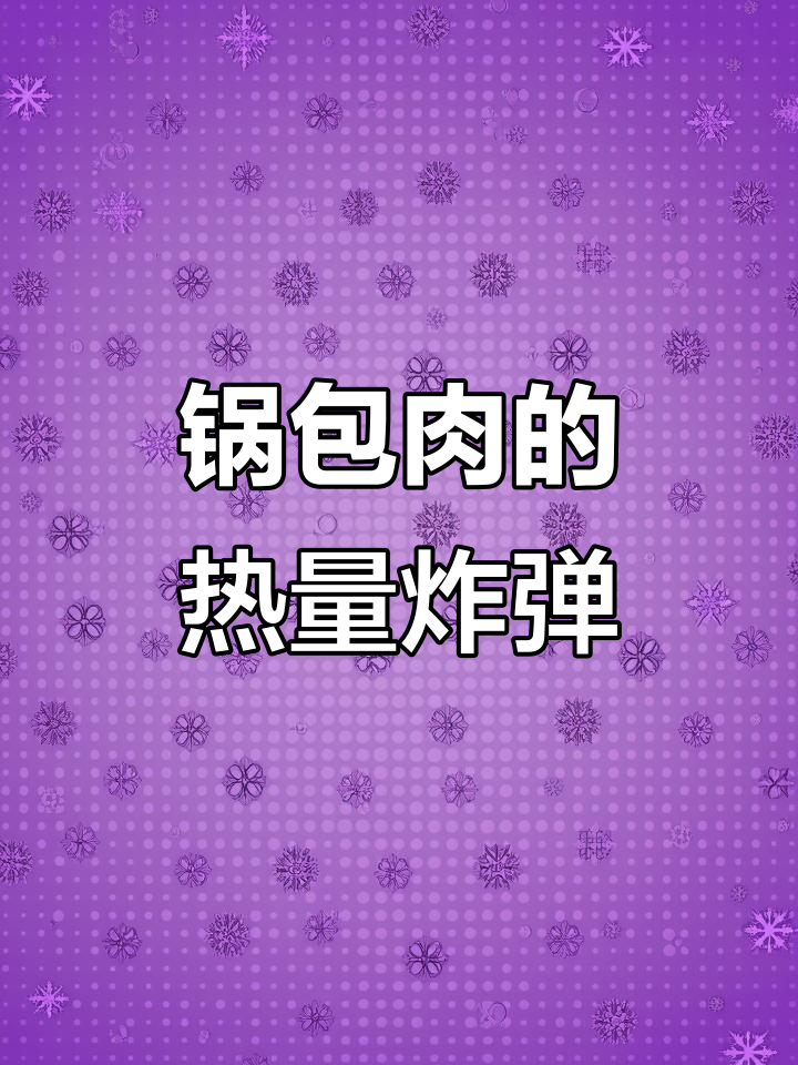 东北锅包肉热量大揭秘,米饭配几块解馋不胖
