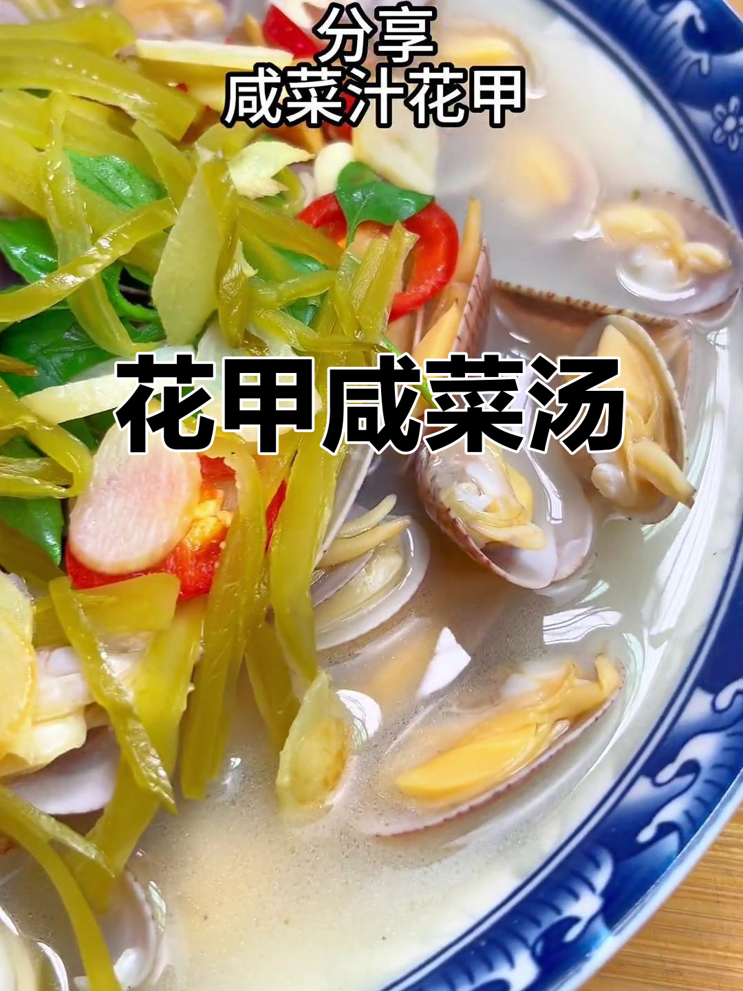 咸菜汁煮花甲,鲜嫩开胃又简单家常