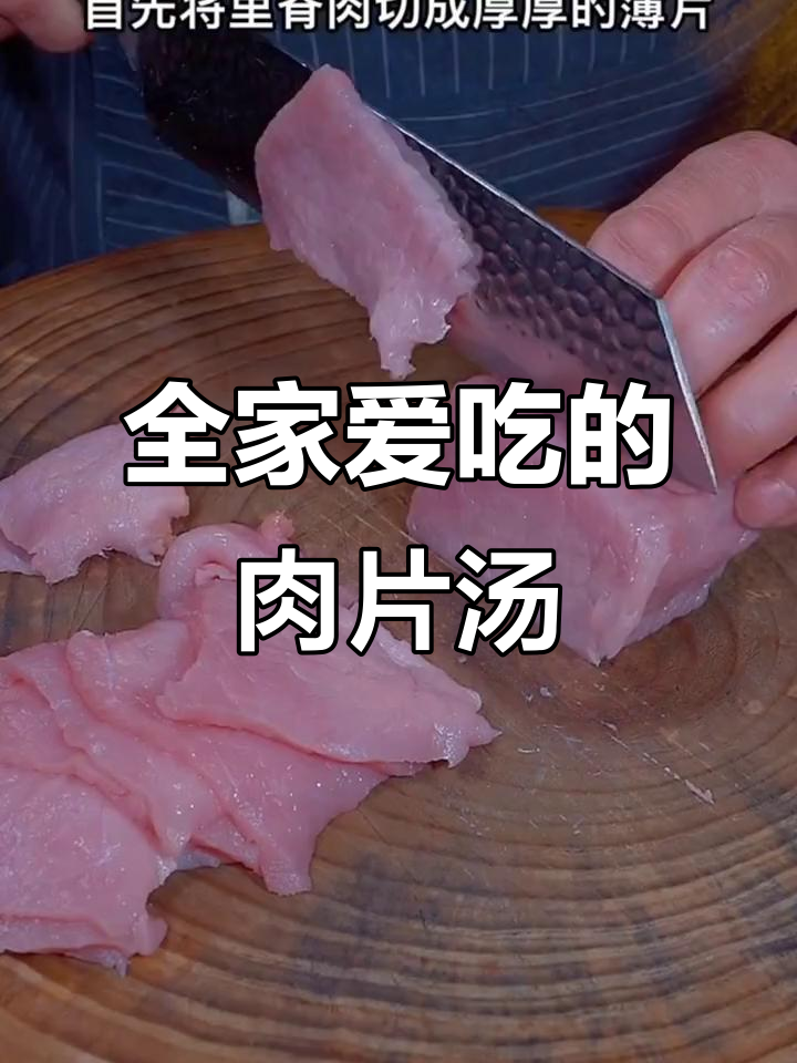 7个女儿都爱的肉片汤,做法超简单!