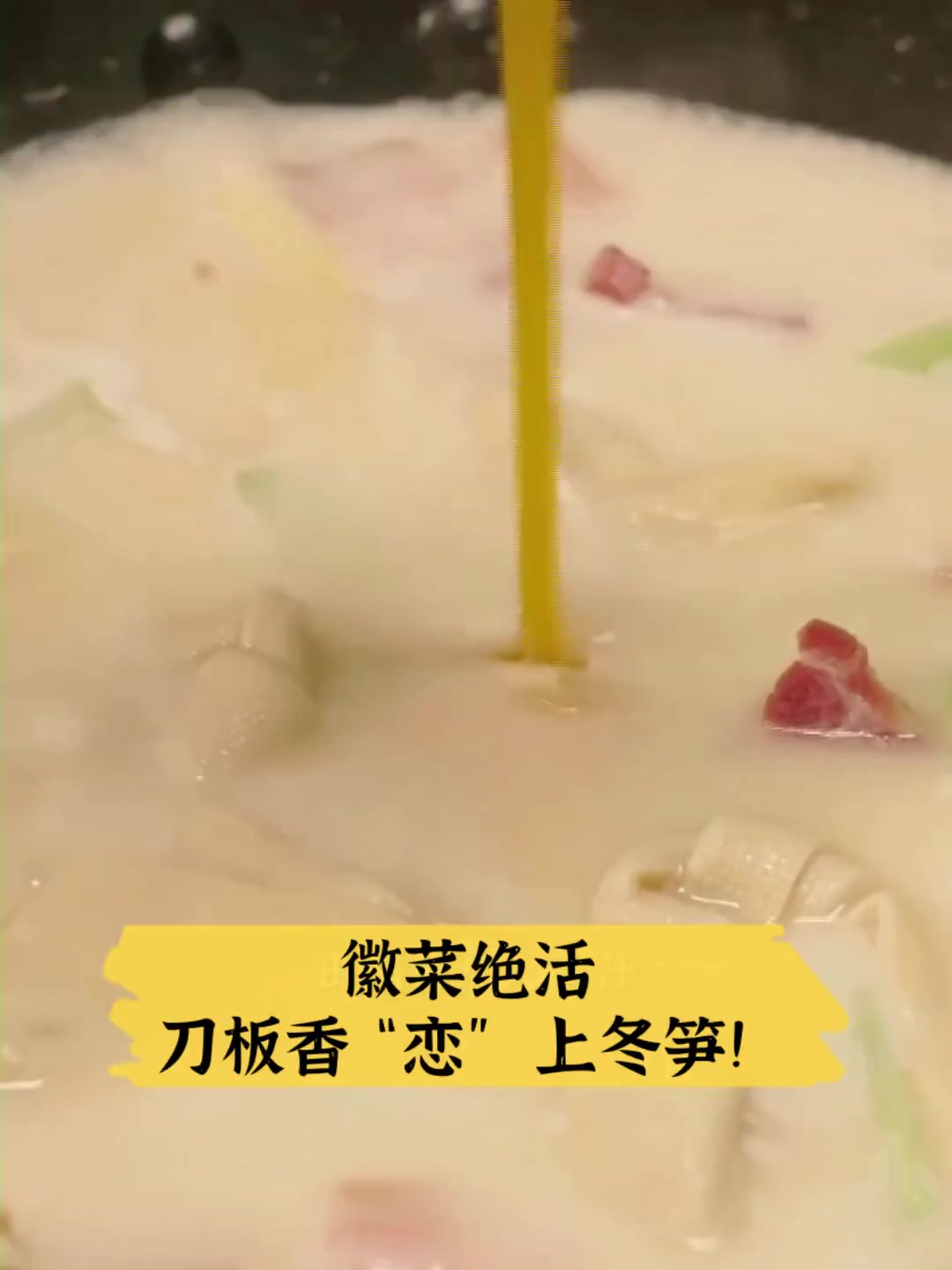 徽菜绝活,刀板香“恋”上冬笋!