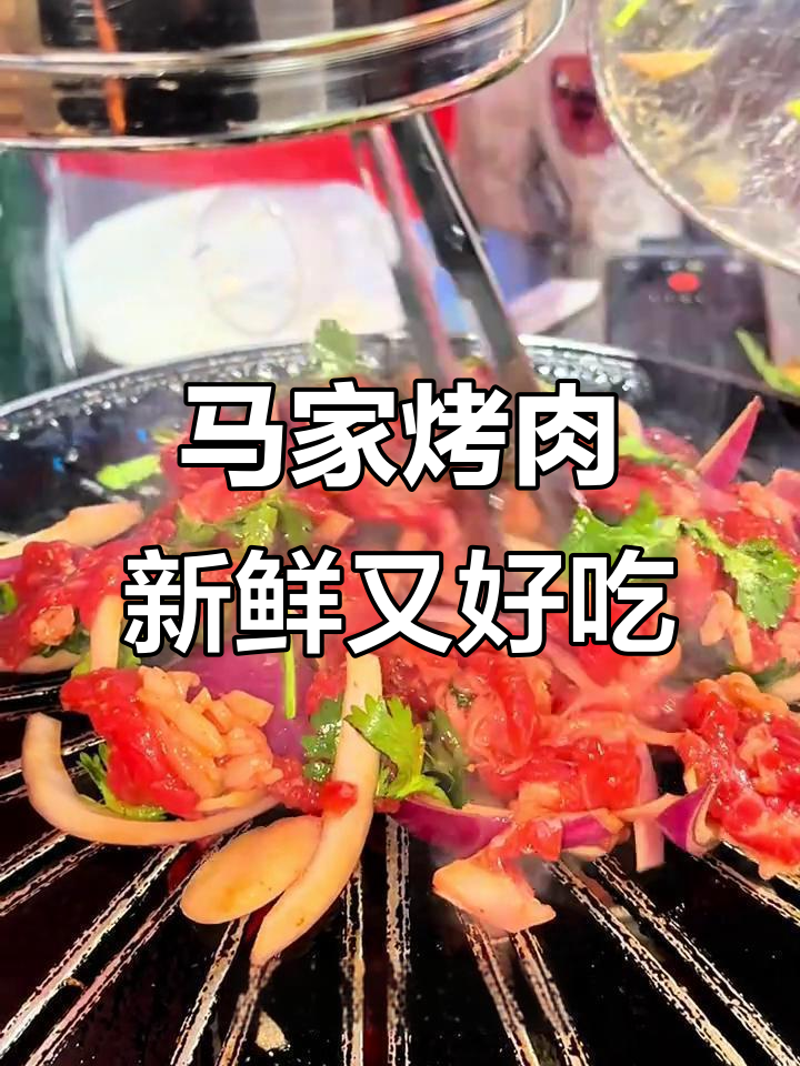 齐市马家烤肉,现切鲜肉拌制美味,牛油茶锅必试