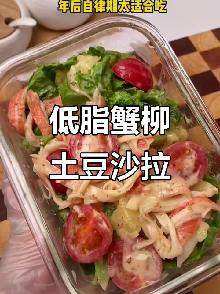 清爽低卡蟹柳土豆泥沙拉,自律期必备!