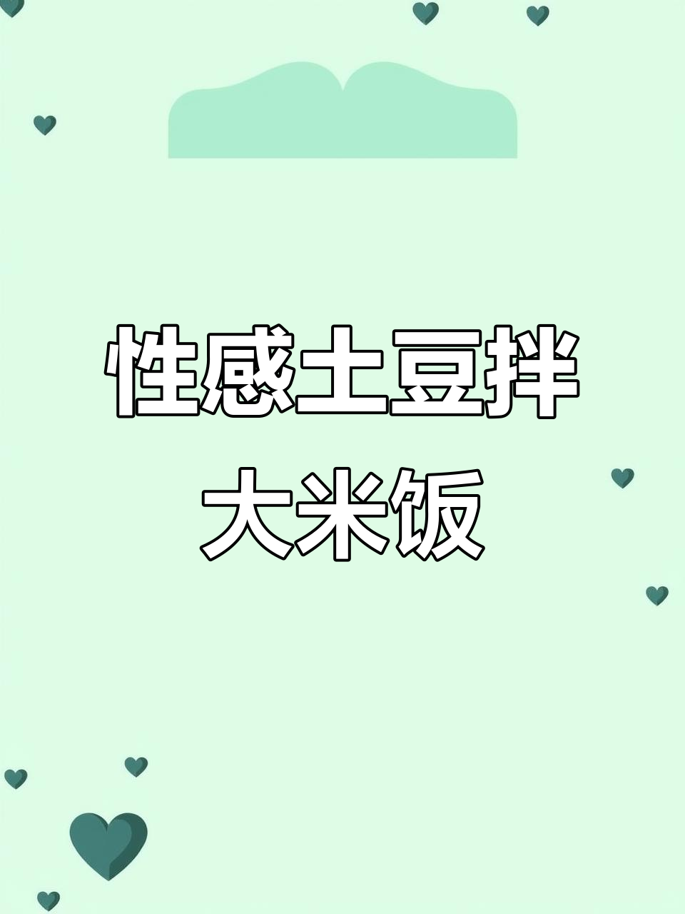 土豆配米饭,轻松做出香喷喷的鱼香炒饭