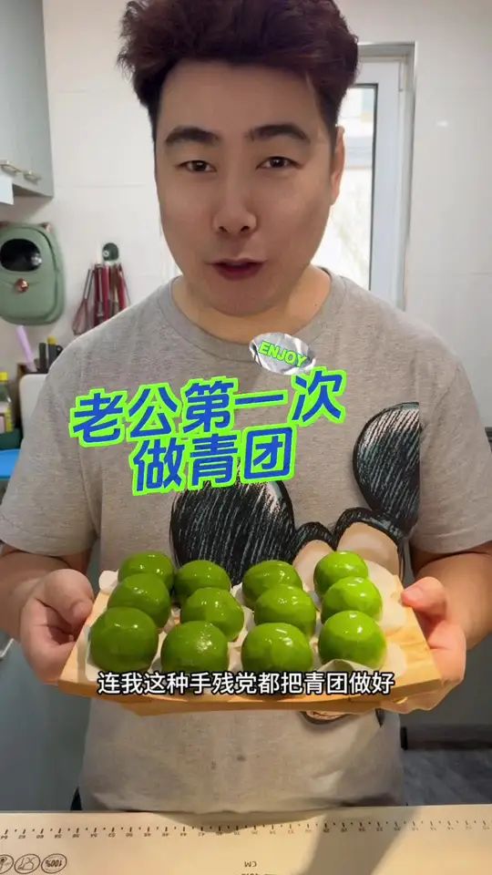 老公第一次做艾草青团居然成功了，又到了吃青团的好时节