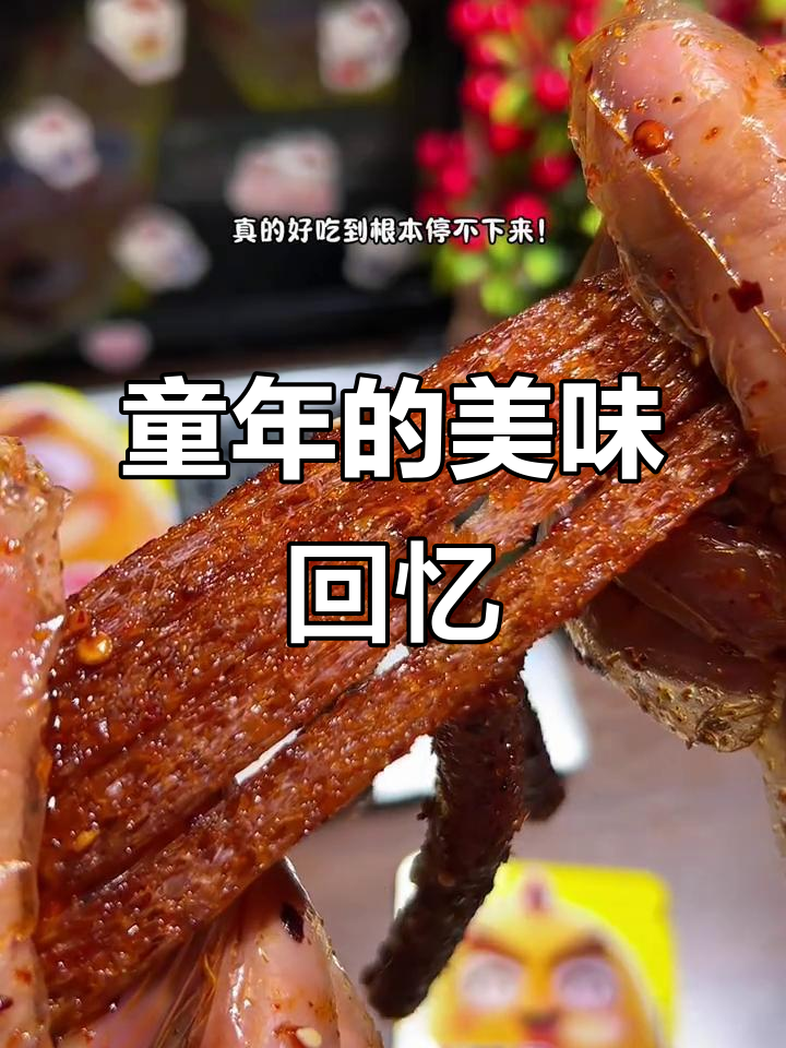 童年味道再现,辣味十足,追剧必备小零食!