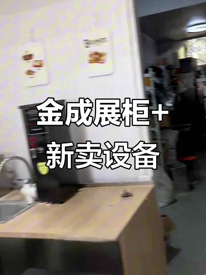 邳州蛋糕店设备大揭秘：金城展示柜与新麦烤箱全套配置
