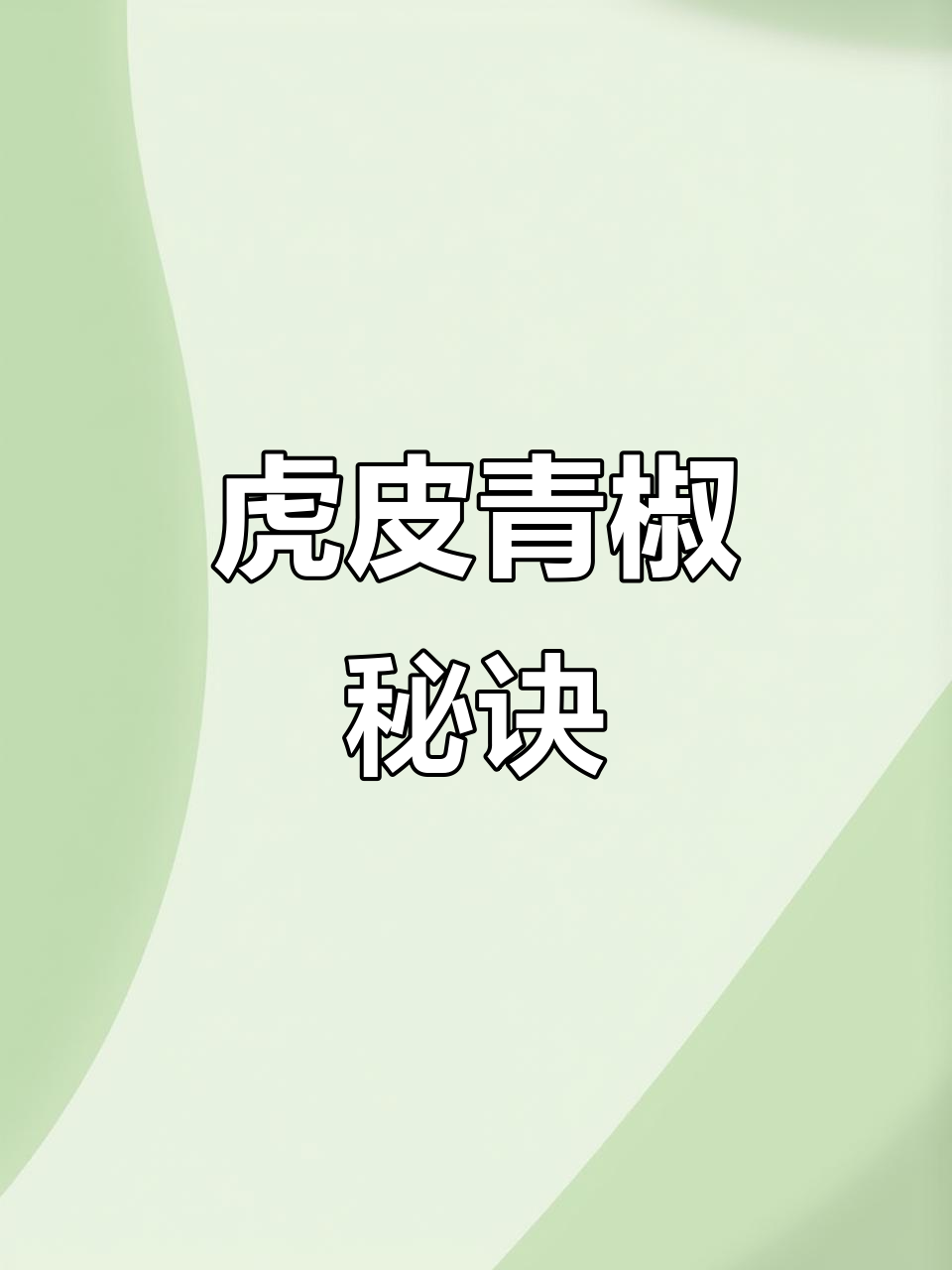 虎皮青椒超简单,掌握这个小技巧,厨房小白也能轻松做出!