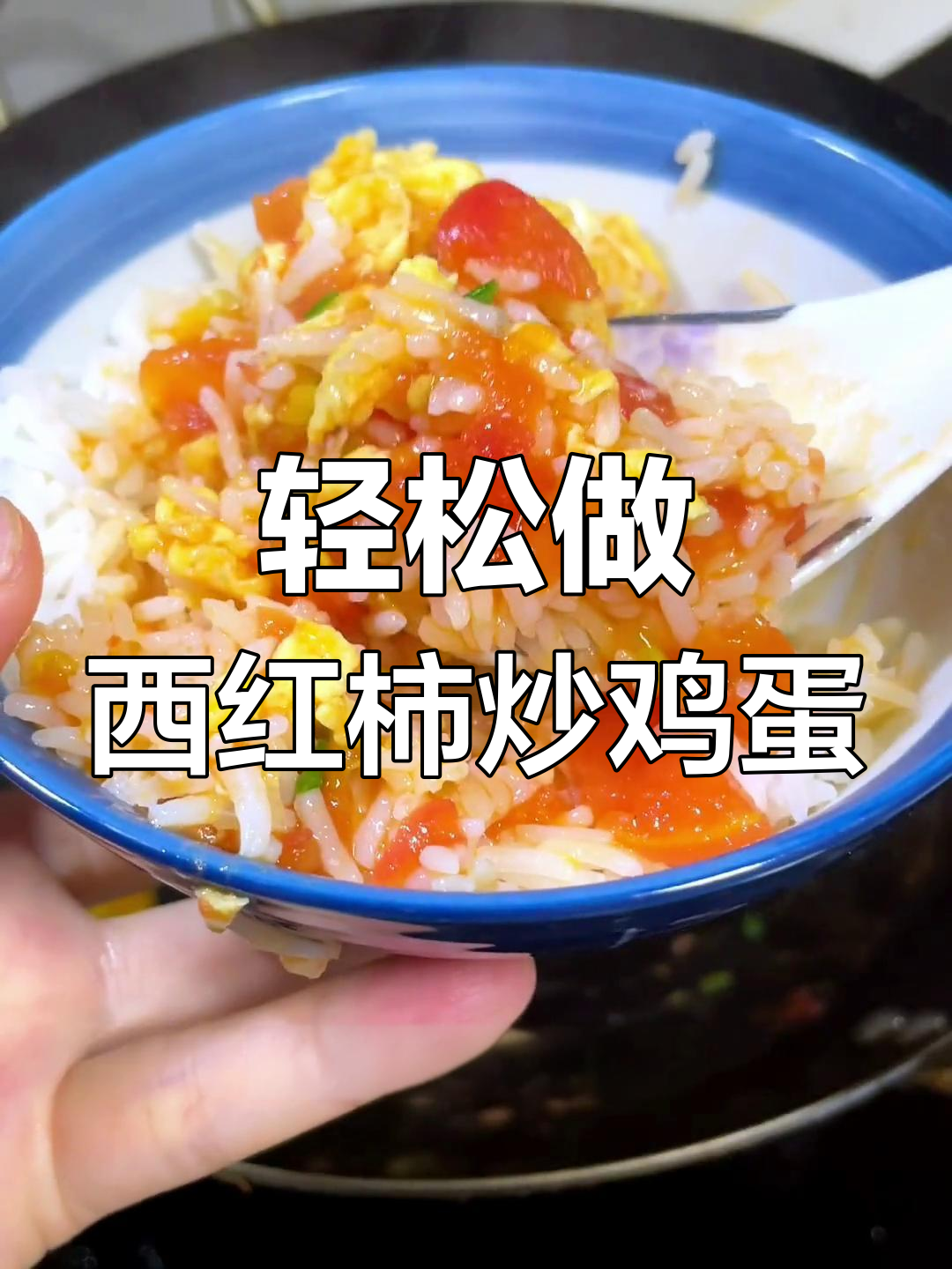 西红柿炒蛋盖饭,简单又营养,夏天必备美味
