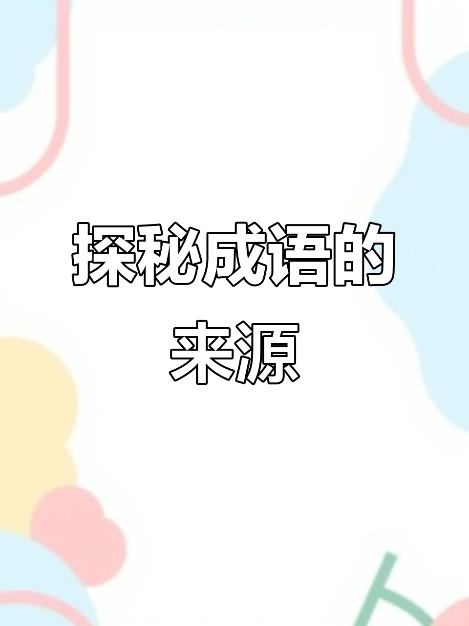 成语背后的故事与智慧